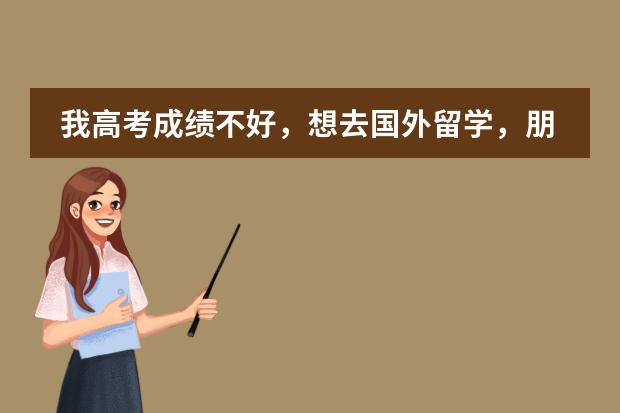 我高考成绩不好，想去国外留学，朋友说去泰国留学费用比较低，是不是真的呢，求去过那边的人说说？