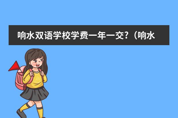 响水双语学校学费一年一交?（响水双语学校好还是小尖好）