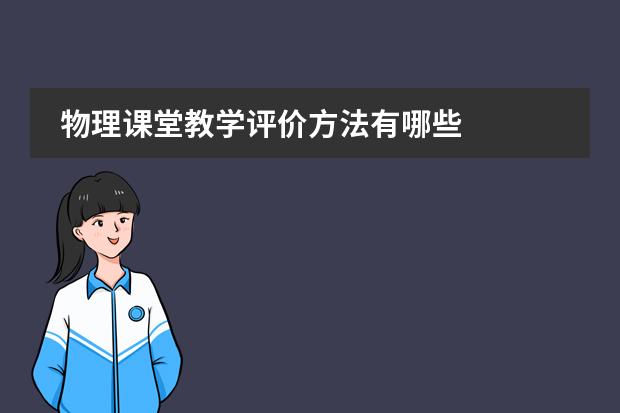 物理课堂教学评价方法有哪些
