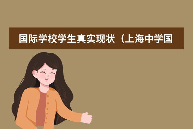 国际学校学生真实现状(上海中学国际部(SHSID)的真实就读情况是怎样的?)