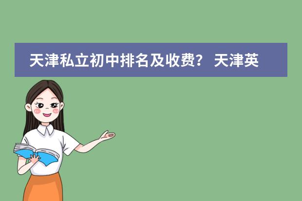 天津私立初中排名及收费？ 天津英华国际学校高中收费标准