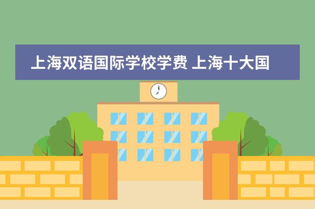 上海双语国际学校学费 上海十大国际学校