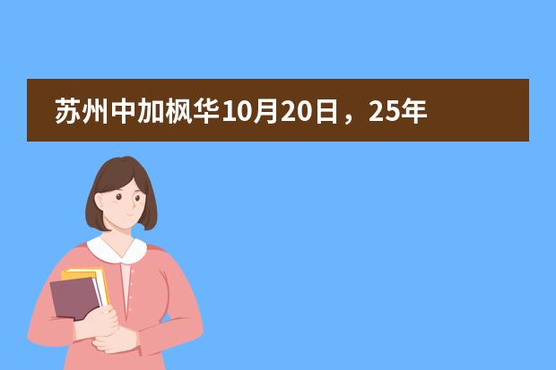 苏州中加枫华10月20日，25年第一场开放日