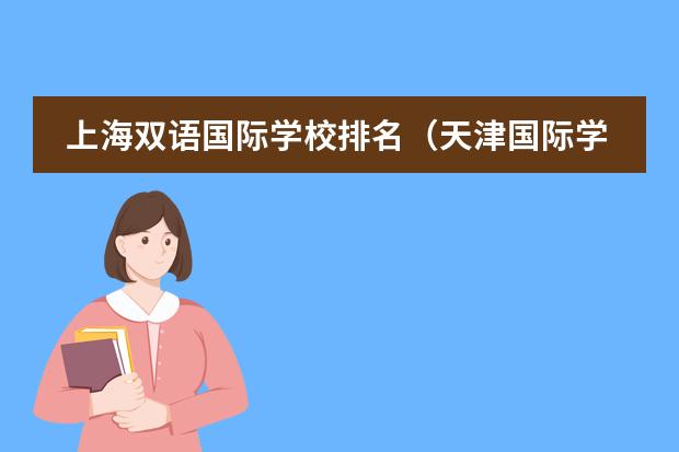 上海双语国际学校排名（天津国际学校排名一览表）
