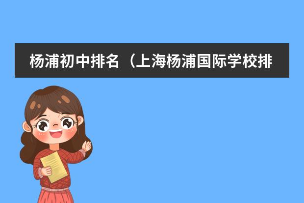 杨浦初中排名（上海杨浦国际学校排名）