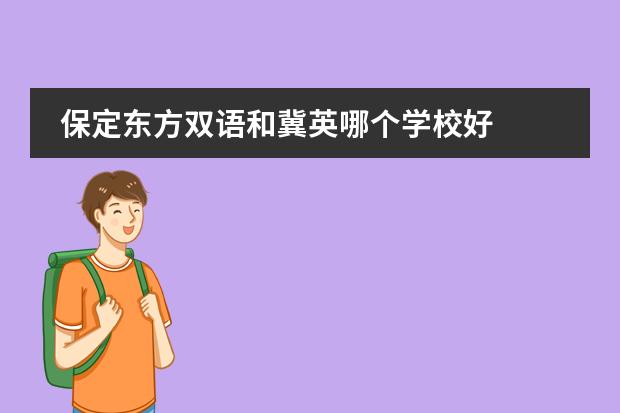 保定东方双语和冀英哪个学校好