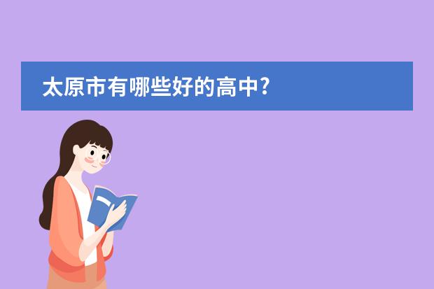 太原市有哪些好的高中?