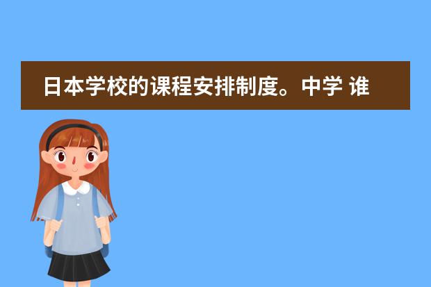 日本学校的课程安排制度。中学 谁了解日本的教育体制？
