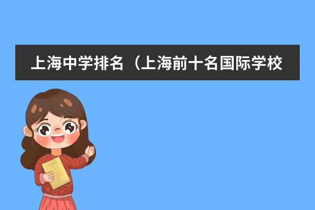上海中学排名（上海前十名国际学校）
