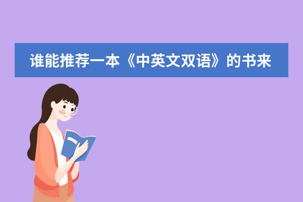 谁能推荐一本《中英文双语》的书来学习英语啊？ 广东省的民办初中学校排名榜
