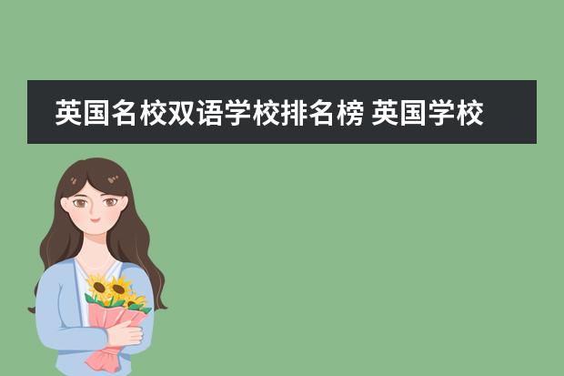 英国名校双语学校排名榜 英国学校排名