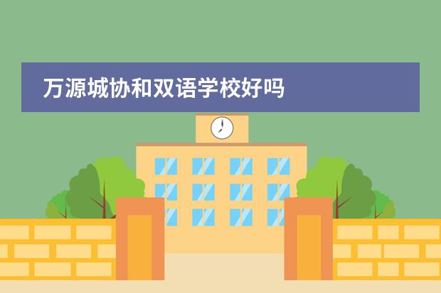 万源城协和双语学校好吗