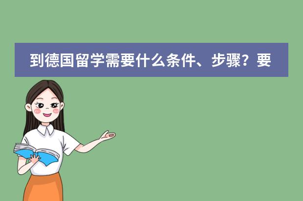 到德国留学需要什么条件、步骤？要注意什么？