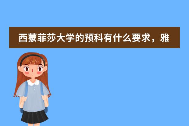 西蒙菲莎大学的预科有什么要求，雅思5分能进吗，还有有没有报名截止日期，具体到哪个月，谢谢。