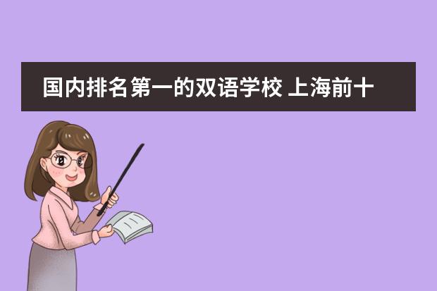 国内排名第一的双语学校 上海前十名国际学校