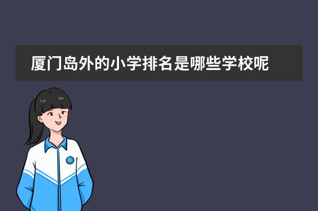 厦门岛外的小学排名是哪些学校呢