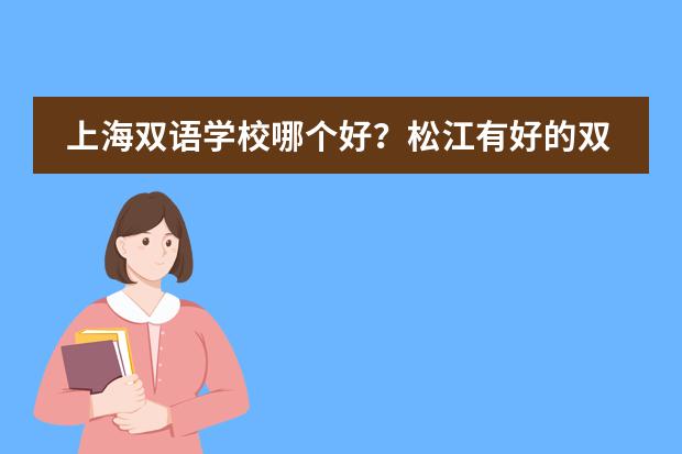上海双语学校哪个好？松江有好的双语学校吗？