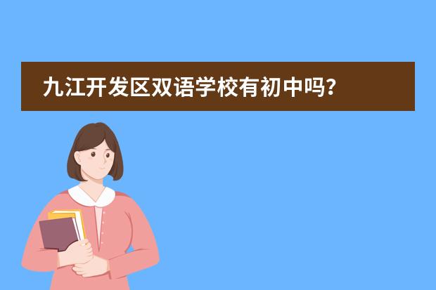 九江开发区双语学校有初中吗？