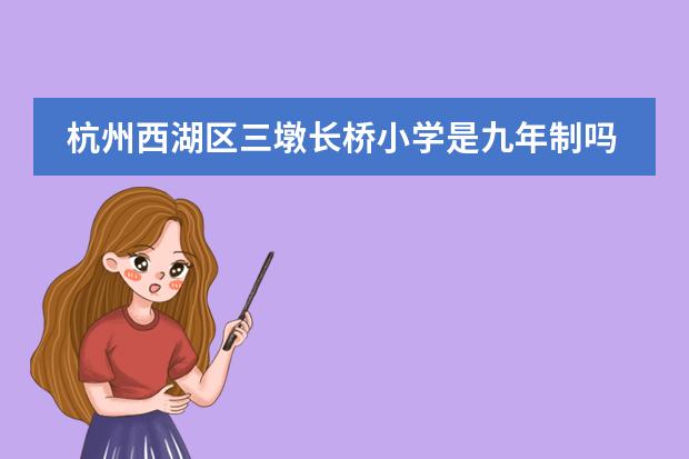 杭州西湖区三墩长桥小学是九年制吗