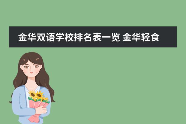 金华双语学校排名表一览 金华轻食培训学校排名哪家好？