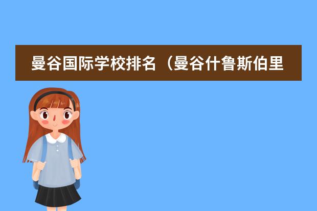 曼谷国际学校排名（曼谷什鲁斯伯里国际学校排名）