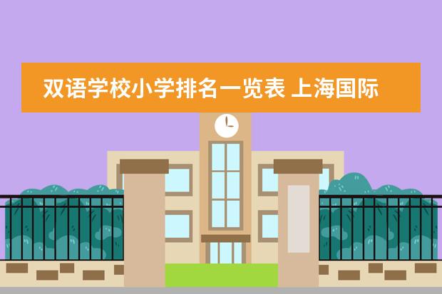 双语学校小学排名一览表 上海国际学校排名一览表
