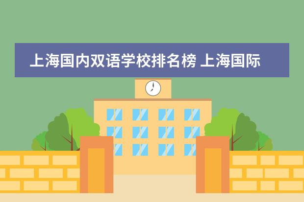 上海国内双语学校排名榜 上海国际学校排名一览表高中