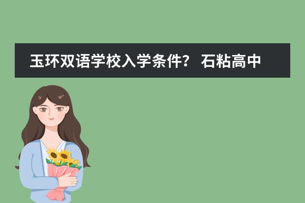 玉环双语学校入学条件？ 石粘高中在温岭排名第几