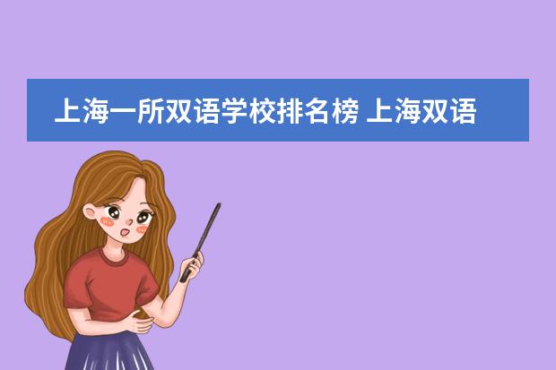 上海一所双语学校排名榜 上海双语国际学校排名