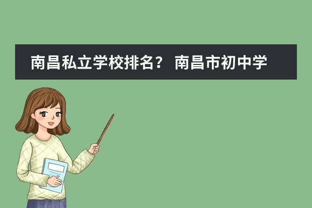 南昌私立学校排名？ 南昌市初中学校排名