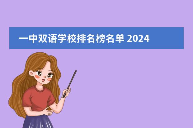 一中双语学校排名榜名单 2024山西高中100强排名 2024山西高中最新排名榜单