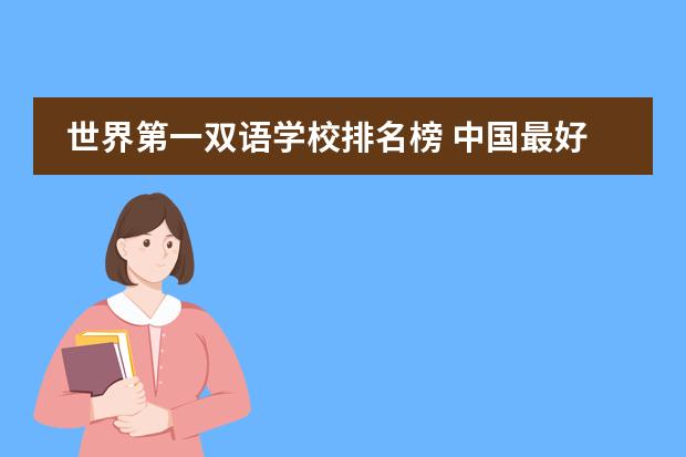 世界第一双语学校排名榜 中国最好的私立学校