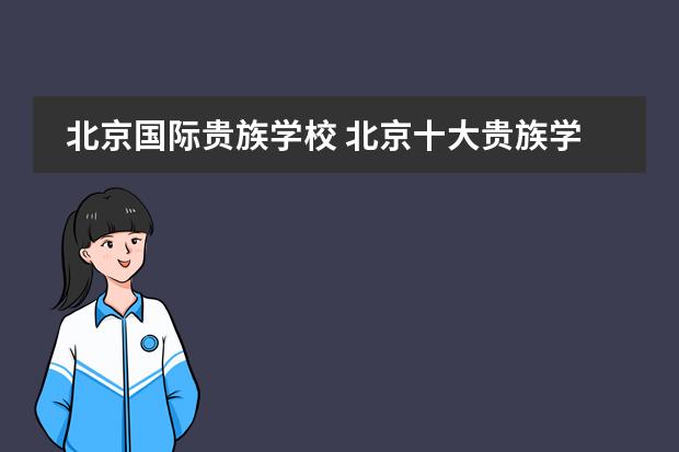 北京国际贵族学校 北京十大贵族学校
