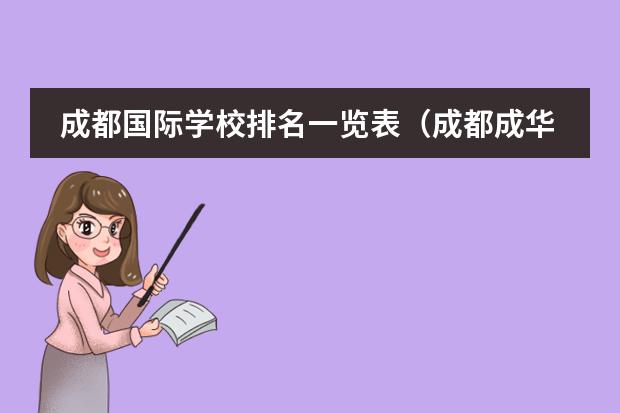 成都国际学校排名一览表（成都成华区中学排名前十名）