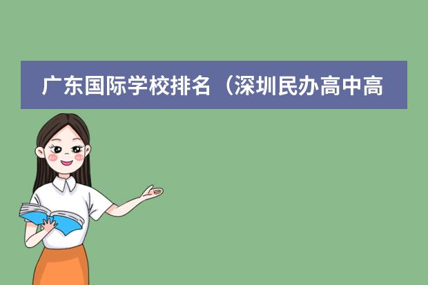 广东国际学校排名（深圳民办高中高考排名）