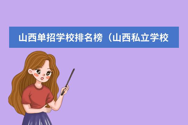 山西单招学校排名榜（山西私立学校排名）