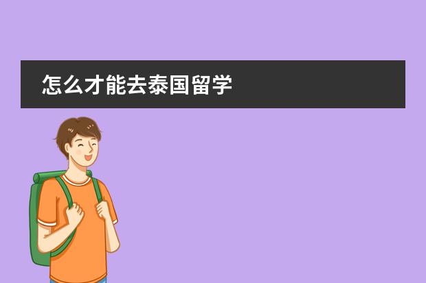 怎么才能去泰国留学