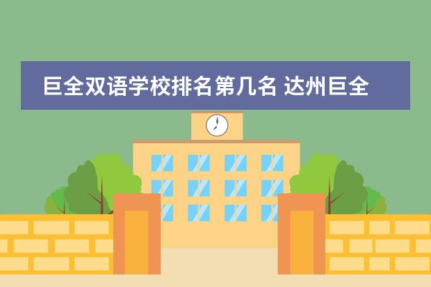 巨全双语学校排名第几名 达州巨全双语学校的校园环境