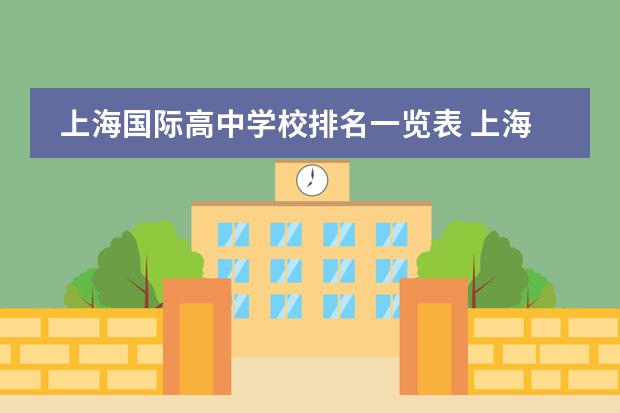 上海国际高中学校排名一览表 上海国际学校排名一览表