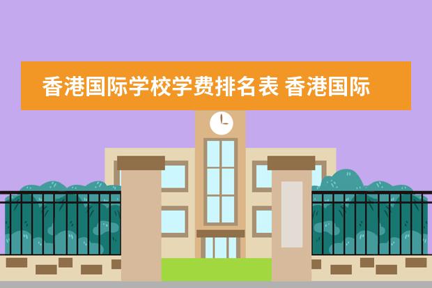 香港国际学校学费排名表 香港国际学校学费