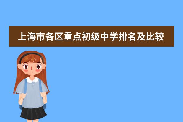 上海市各区重点初级中学排名及比较（上外双语学校领导）
