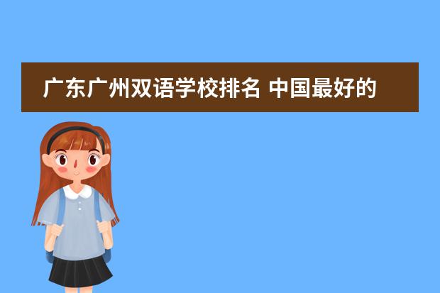 广东广州双语学校排名 中国最好的私立学校