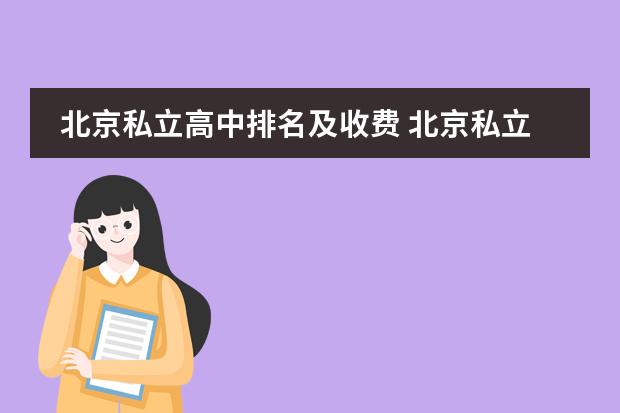 北京私立高中排名及收费 北京私立高中排名及收费
