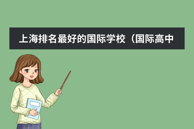 上海排名最好的国际学校（国际高中排名最新）