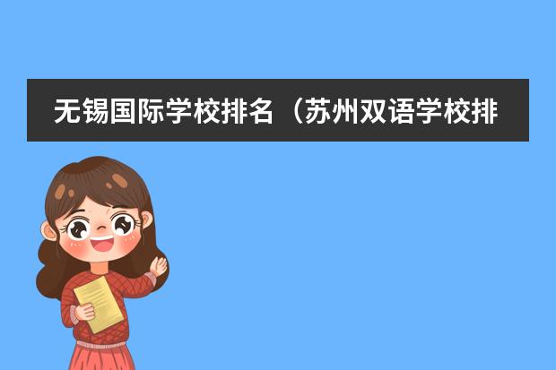 无锡国际学校排名（苏州双语学校排名）