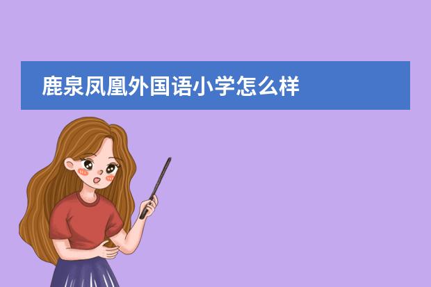 鹿泉凤凰外国语小学怎么样