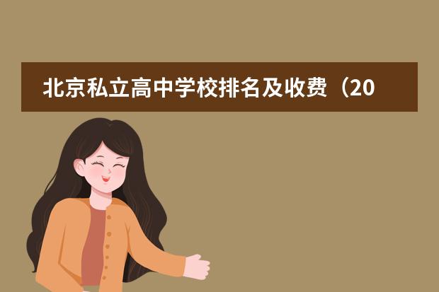 北京私立高中学校排名及收费（2023北京最新国际高中排名前十）