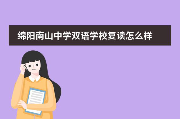 绵阳南山中学双语学校复读怎么样