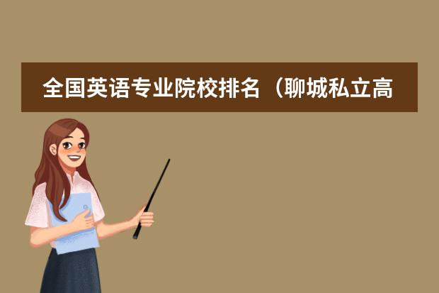 全国英语专业院校排名（聊城私立高中排名是哪几座学校?）