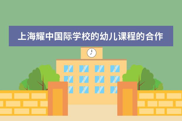上海耀中国际学校的幼儿课程的合作执教是什么意思？